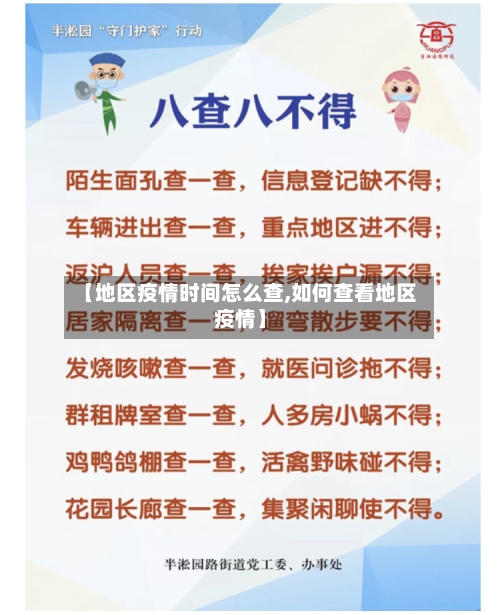 【地区疫情时间怎么查,如何查看地区疫情】-第1张图片