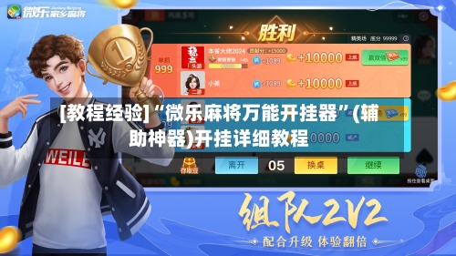 [教程经验]“微乐麻将万能开挂器”(辅助神器)开挂详细教程-第1张图片