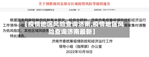 【疫情地区风险查询济南,疫情地区风险查询济南最新】-第1张图片