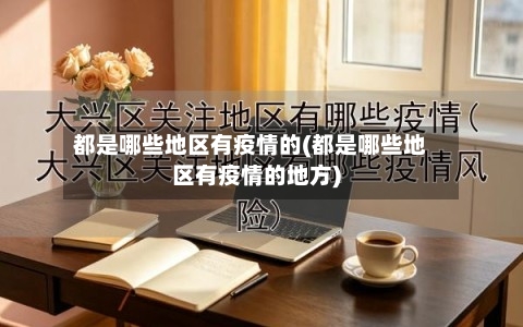 都是哪些地区有疫情的(都是哪些地区有疫情的地方)-第1张图片