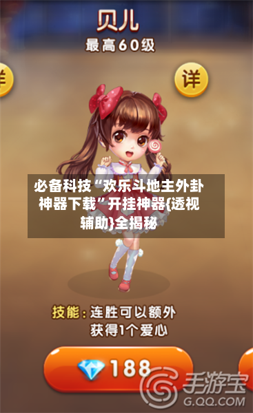 必备科技“欢乐斗地主外卦神器下载	”开挂神器{透视辅助}全揭秘-第1张图片