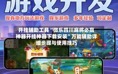 开挂辅助工具“微乐四川麻将必赢神器开挂神器下载安装	”万能辅助详细步骤与使用技巧-第1张图片