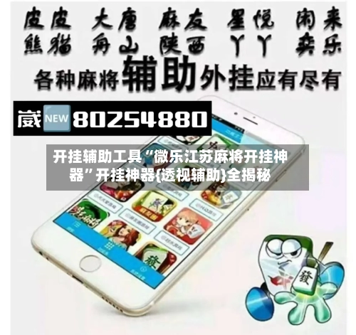 开挂辅助工具“微乐江苏麻将开挂神器	”开挂神器{透视辅助}全揭秘-第1张图片