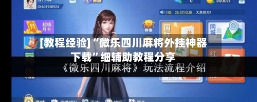 [教程经验]“微乐四川麻将外挂神器下载	”细辅助教程分享-第1张图片