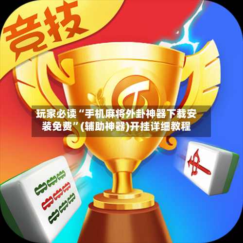 玩家必读“手机麻将外卦神器下载安装免费	”(辅助神器)开挂详细教程-第1张图片