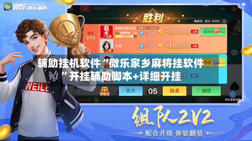 辅助挂机软件“微乐家乡麻将挂软件”开挂辅助脚本+详细开挂-第1张图片