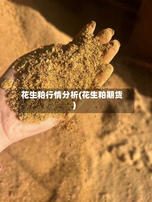 花生粕行情分析(花生粕期货)-第1张图片