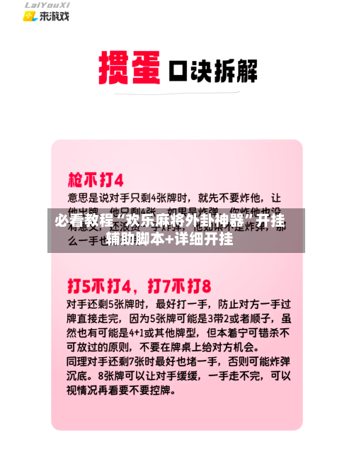 必看教程“欢乐麻将外卦神器”开挂辅助脚本+详细开挂-第1张图片