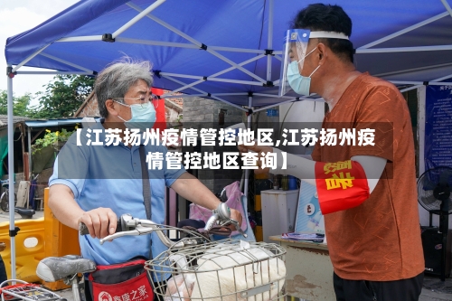 【江苏扬州疫情管控地区,江苏扬州疫情管控地区查询】-第1张图片
