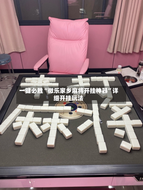 一键必胜“微乐家乡麻将开挂神器”详细开挂玩法-第1张图片