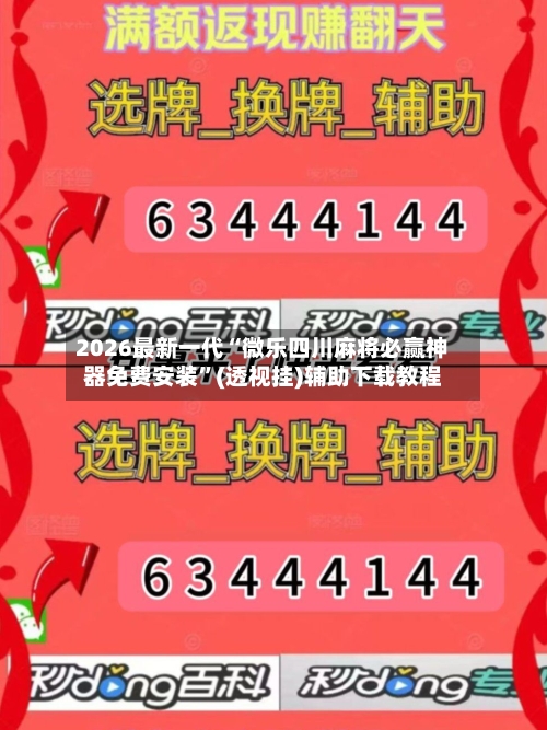2026最新一代“微乐四川麻将必赢神器免费安装”(透视挂)辅助下载教程-第1张图片