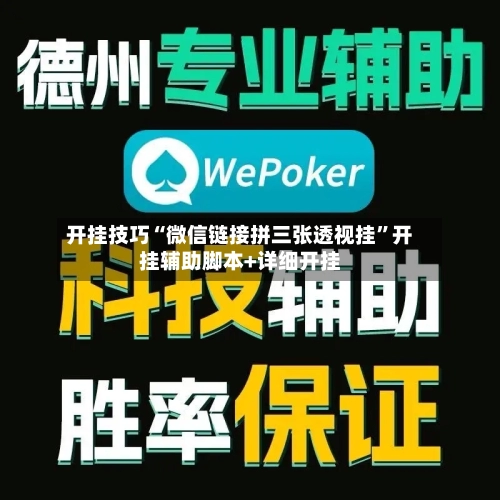 开挂技巧“微信链接拼三张透视挂”开挂辅助脚本+详细开挂-第1张图片