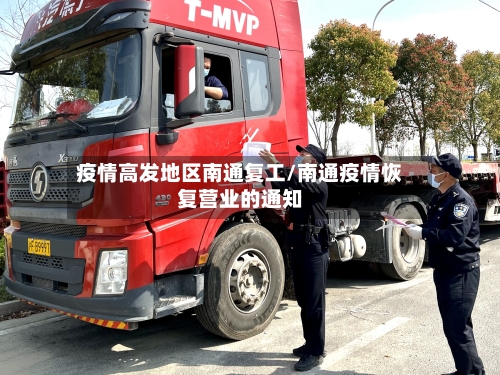 疫情高发地区南通复工/南通疫情恢复营业的通知-第1张图片