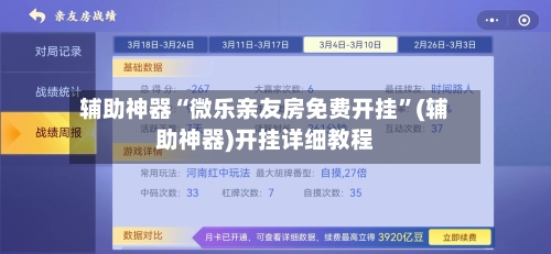 辅助神器“微乐亲友房免费开挂”(辅助神器)开挂详细教程-第1张图片