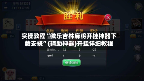 实操教程“微乐吉林麻将开挂神器下载安装	”(辅助神器)开挂详细教程-第1张图片