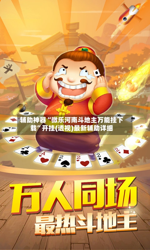 辅助神器“微乐河南斗地主万能挂下载	”开挂(透视)最新辅助详细-第1张图片