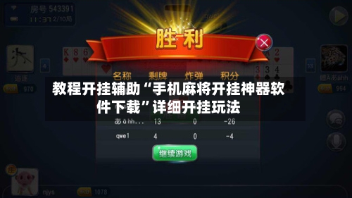 教程开挂辅助“手机麻将开挂神器软件下载”详细开挂玩法-第1张图片