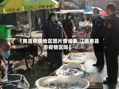 【南昌疫情地区图片查询表,江西南昌市疫情区吗】-第1张图片