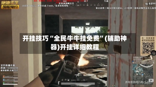 开挂技巧“全民牛牛挂免费”(辅助神器)开挂详细教程-第1张图片