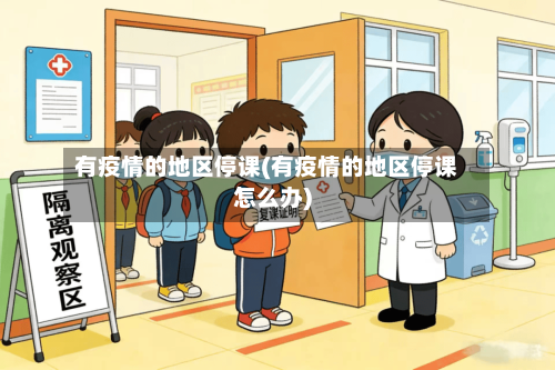 有疫情的地区停课(有疫情的地区停课怎么办)-第1张图片