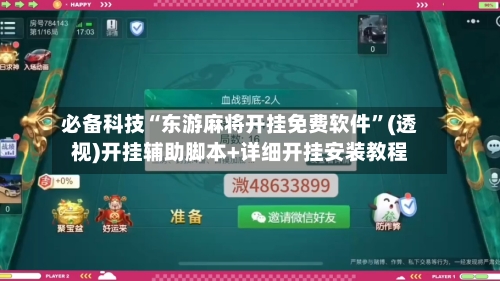 必备科技“东游麻将开挂免费软件”(透视)开挂辅助脚本+详细开挂安装教程-第1张图片