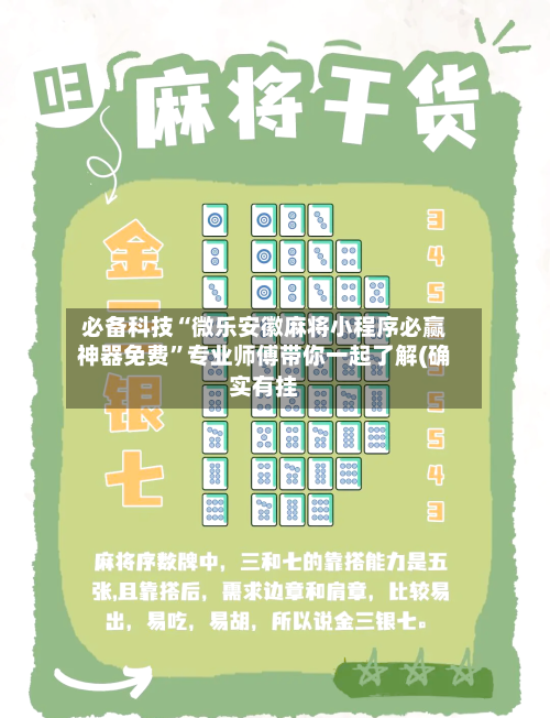 必备科技“微乐安徽麻将小程序必赢神器免费”专业师傅带你一起了解(确实有挂-第1张图片