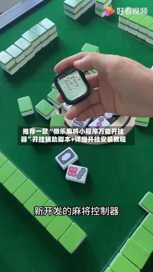 推荐一款“微乐麻将小程序万能开挂器	”开挂辅助脚本+详细开挂安装教程-第1张图片