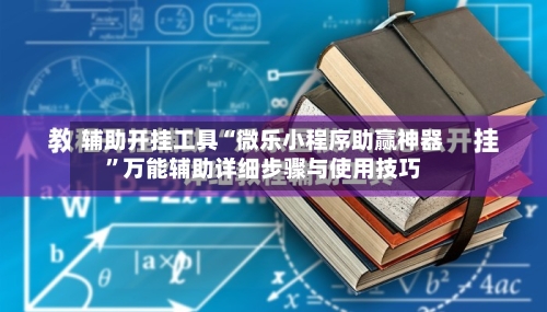 辅助开挂工具“微乐小程序助赢神器	”万能辅助详细步骤与使用技巧-第1张图片