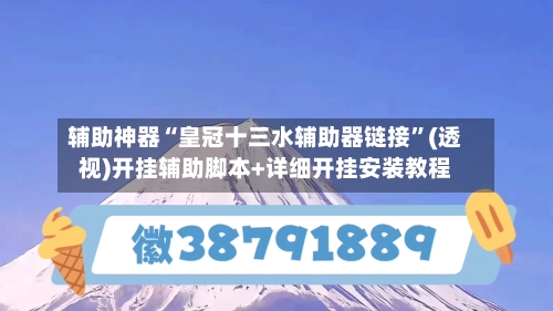 辅助神器“皇冠十三水辅助器链接	”(透视)开挂辅助脚本+详细开挂安装教程-第1张图片