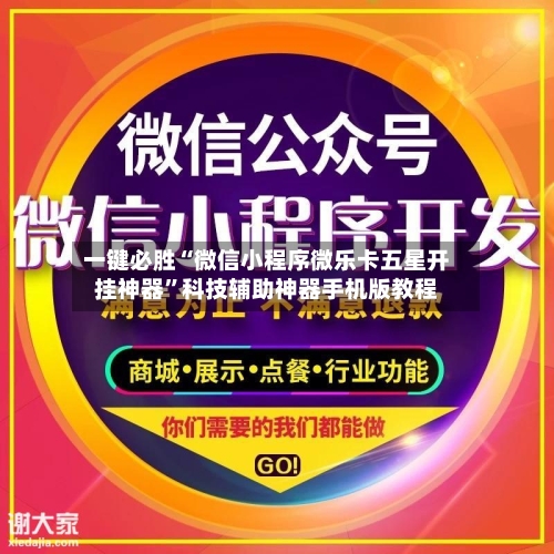 一键必胜“微信小程序微乐卡五星开挂神器”科技辅助神器手机版教程-第1张图片