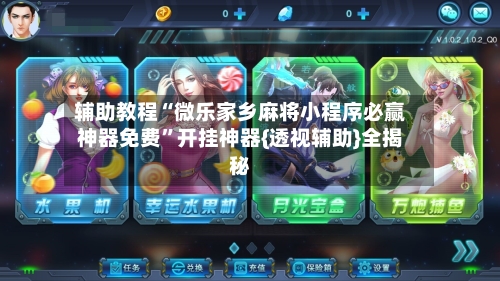 辅助教程“微乐家乡麻将小程序必赢神器免费”开挂神器{透视辅助}全揭秘-第1张图片