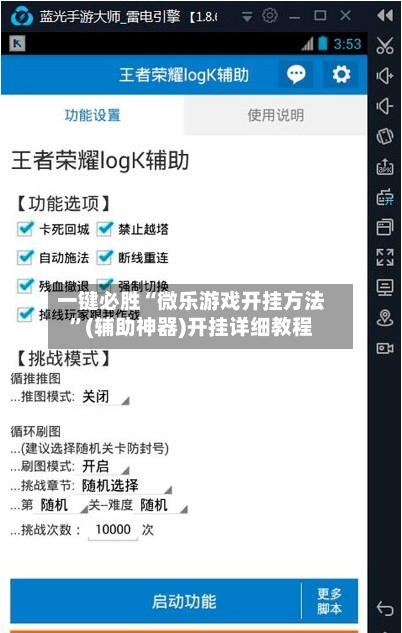 一键必胜“微乐游戏开挂方法	”(辅助神器)开挂详细教程-第1张图片