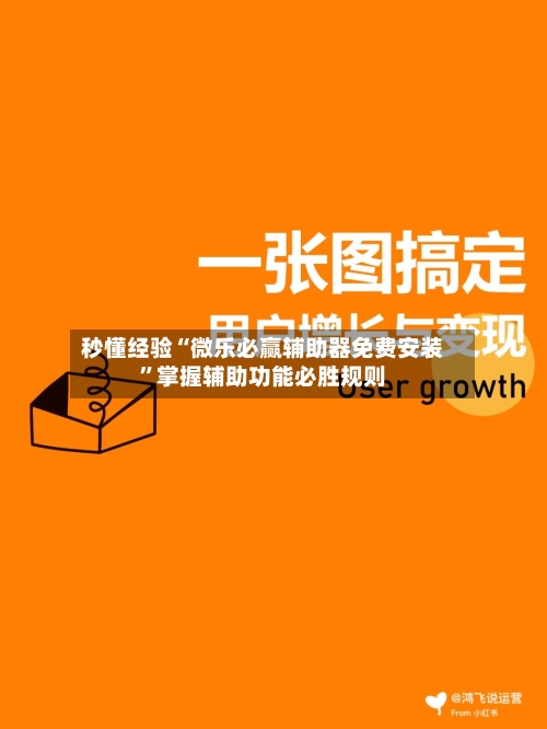 秒懂经验“微乐必赢辅助器免费安装”掌握辅助功能必胜规则-第1张图片