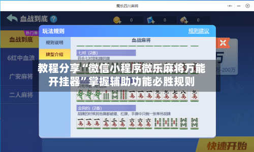 教程分享“微信小程序微乐麻将万能开挂器”掌握辅助功能必胜规则-第1张图片