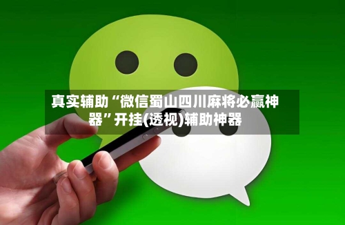 真实辅助“微信蜀山四川麻将必赢神器	”开挂(透视)辅助神器-第1张图片
