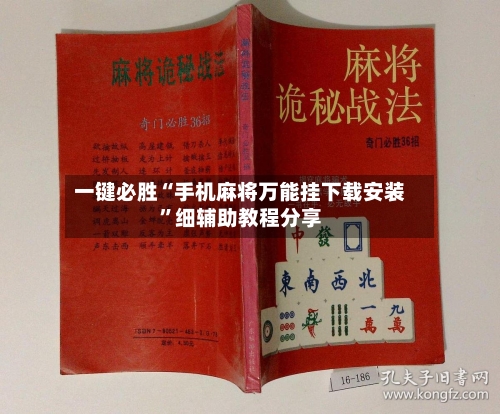 一键必胜“手机麻将万能挂下载安装	”细辅助教程分享-第1张图片