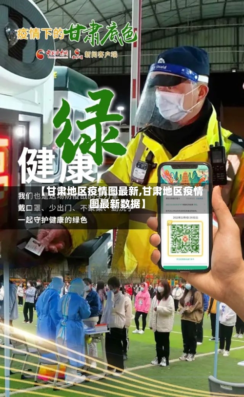 【甘肃地区疫情图最新,甘肃地区疫情图最新数据】-第1张图片