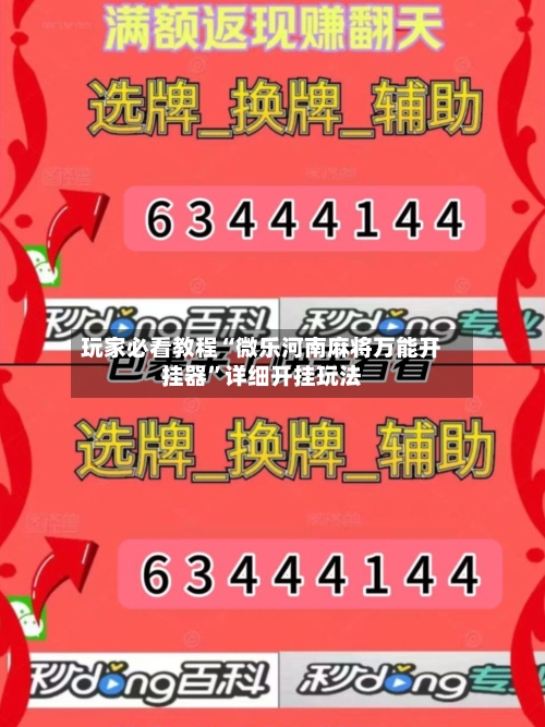 玩家必看教程“微乐河南麻将万能开挂器	”详细开挂玩法-第1张图片