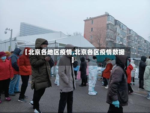 【北京各地区疫情,北京各区疫情数据】-第1张图片