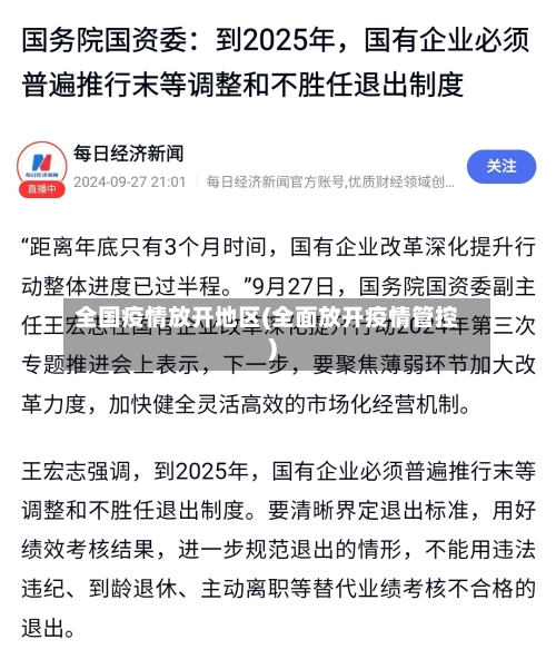 全国疫情放开地区(全面放开疫情管控)-第1张图片