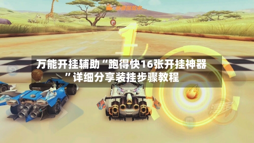 万能开挂辅助“跑得快16张开挂神器”详细分享装挂步骤教程-第1张图片