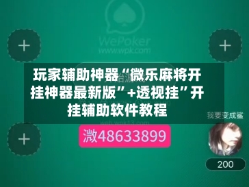 玩家辅助神器“微乐麻将开挂神器最新版”+透视挂	”开挂辅助软件教程-第1张图片