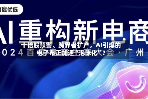 十倍股预警	、跨界者扩产，AI引爆的电子布正加速“泡沫化”？-第1张图片