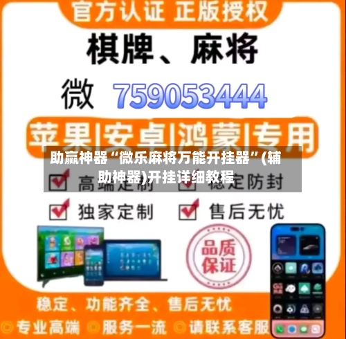 助赢神器“微乐麻将万能开挂器”(辅助神器)开挂详细教程-第1张图片