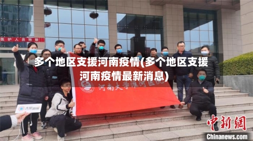多个地区支援河南疫情(多个地区支援河南疫情最新消息)-第1张图片