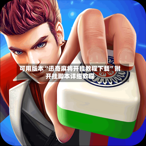 可用版本“迅奇麻将开挂教程下载	”附开挂脚本详细教程-第1张图片