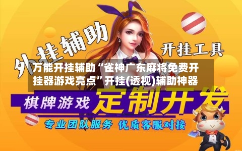 万能开挂辅助“雀神广东麻将免费开挂器游戏亮点”开挂(透视)辅助神器-第1张图片