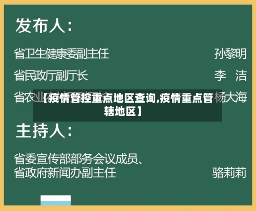 【疫情管控重点地区查询,疫情重点管辖地区】-第1张图片