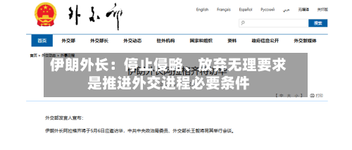伊朗外长：停止侵略、放弃无理要求是推进外交进程必要条件-第1张图片