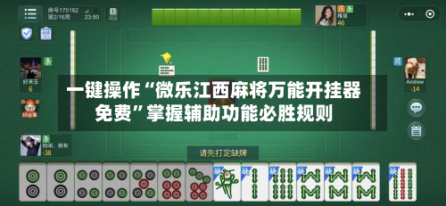 一键操作“微乐江西麻将万能开挂器免费	”掌握辅助功能必胜规则-第1张图片